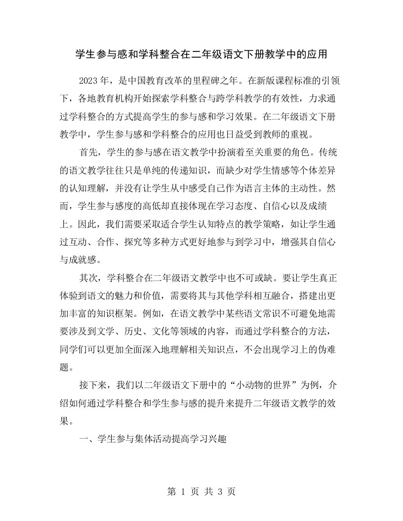 学生参与感和学科整合在二年级语文下册教学中的应用