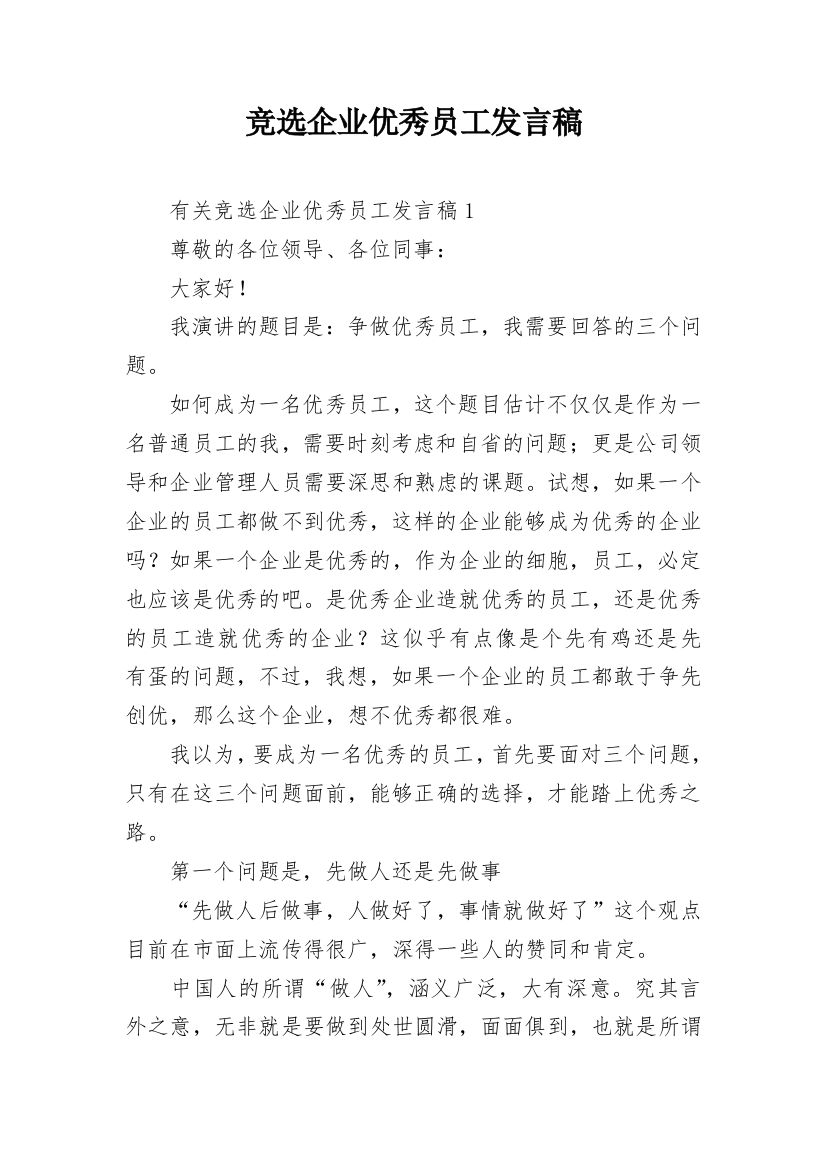 竞选企业优秀员工发言稿