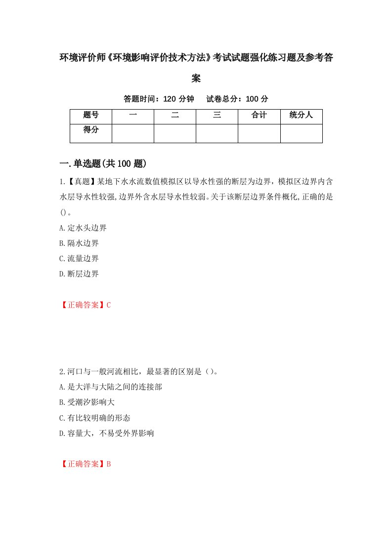 环境评价师环境影响评价技术方法考试试题强化练习题及参考答案第5卷