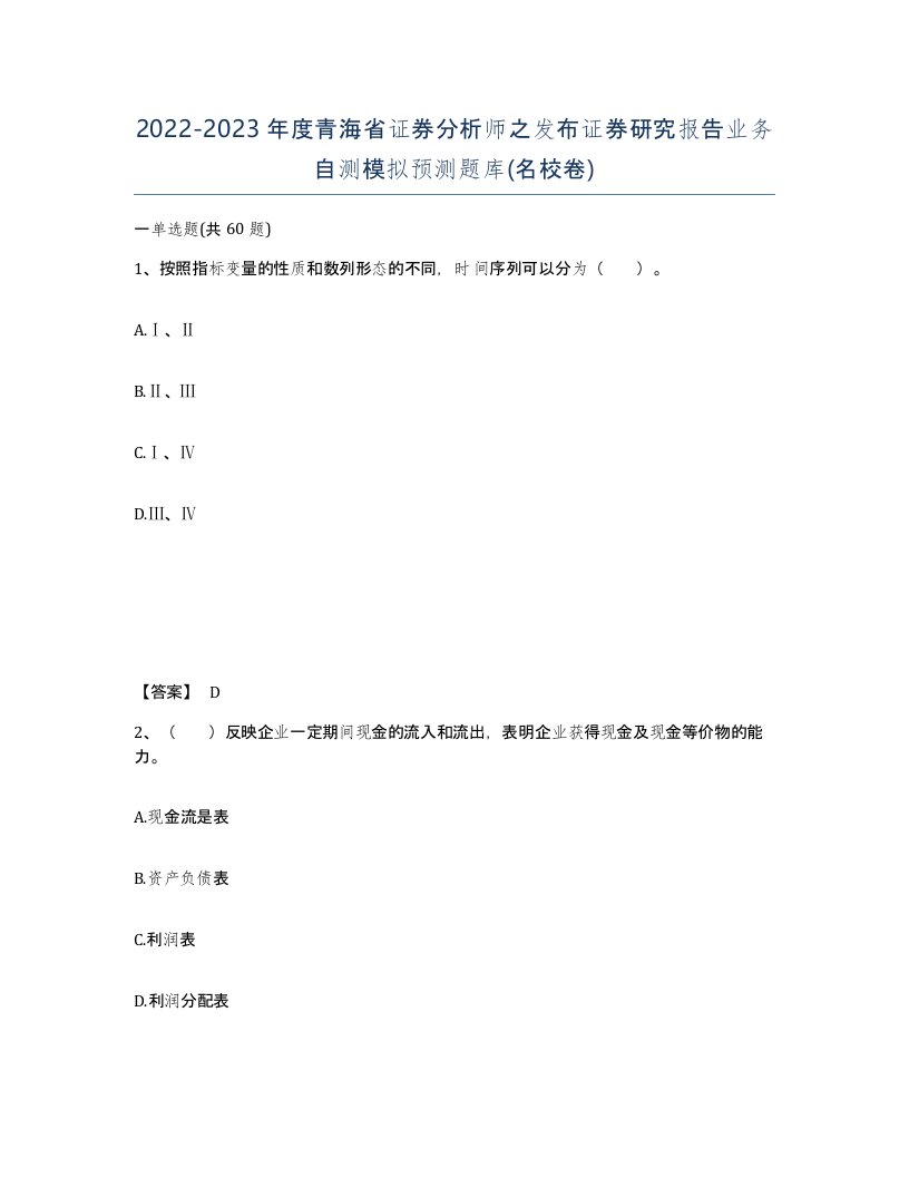 2022-2023年度青海省证券分析师之发布证券研究报告业务自测模拟预测题库名校卷