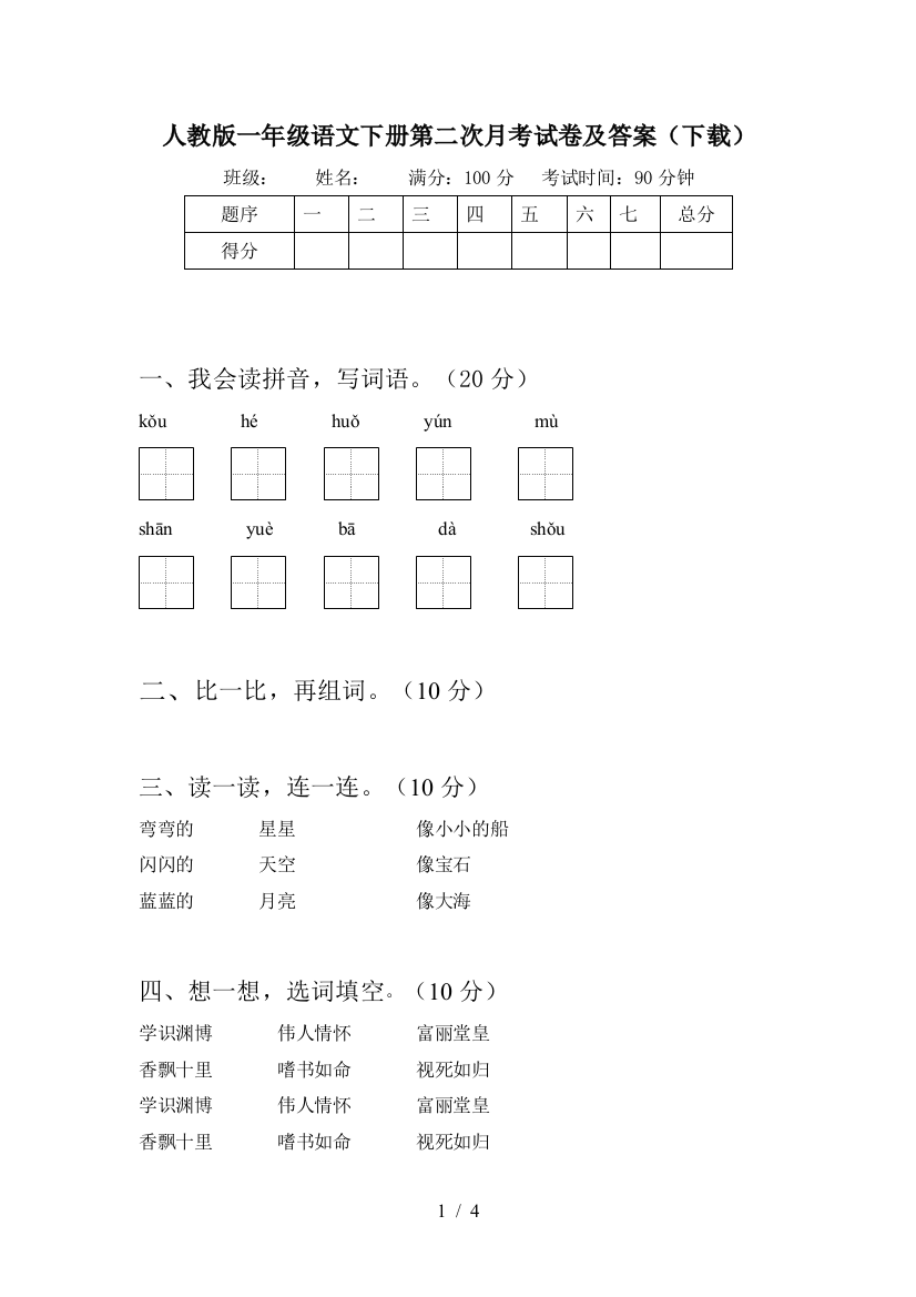 人教版一年级语文下册第二次月考试卷及答案(下载)