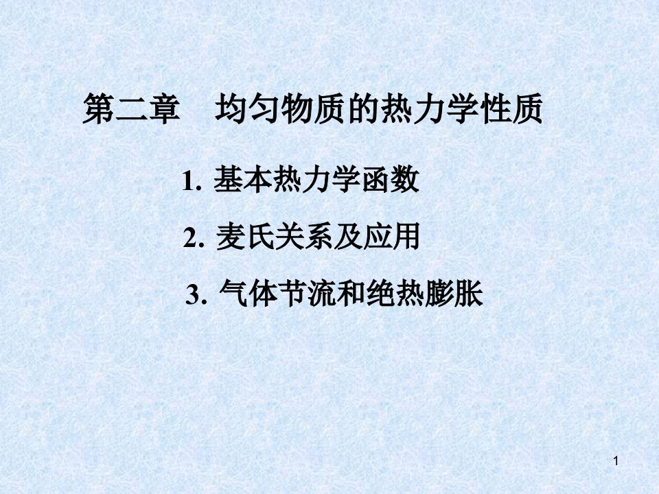 热力学与统计物理第二章均匀物质的热力学性质课件