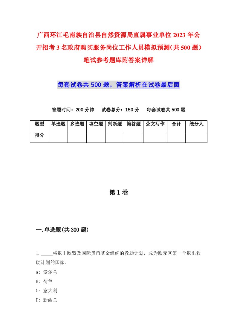 广西环江毛南族自治县自然资源局直属事业单位2023年公开招考3名政府购买服务岗位工作人员模拟预测共500题笔试参考题库附答案详解