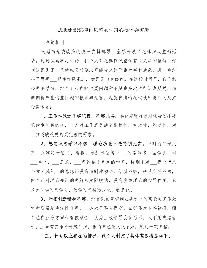 思想组织纪律作风整顿学习心得体会模版