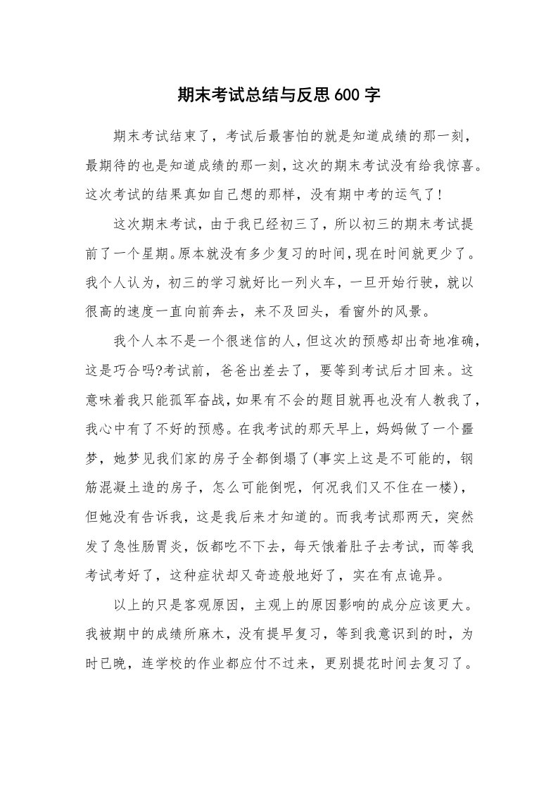 工作总结_826611_期末考试总结与反思600字