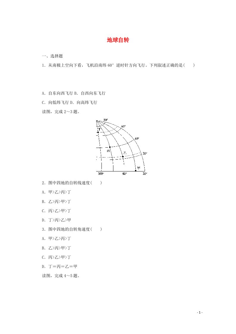 2021_2022学年新教材高中地理课时作业1地球自转含解析湘教版选择性必修1