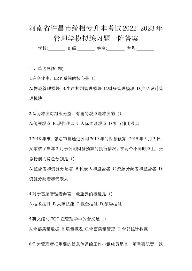 河南省许昌市统招专升本考试2022-2023年管理学模拟练习题一附答案