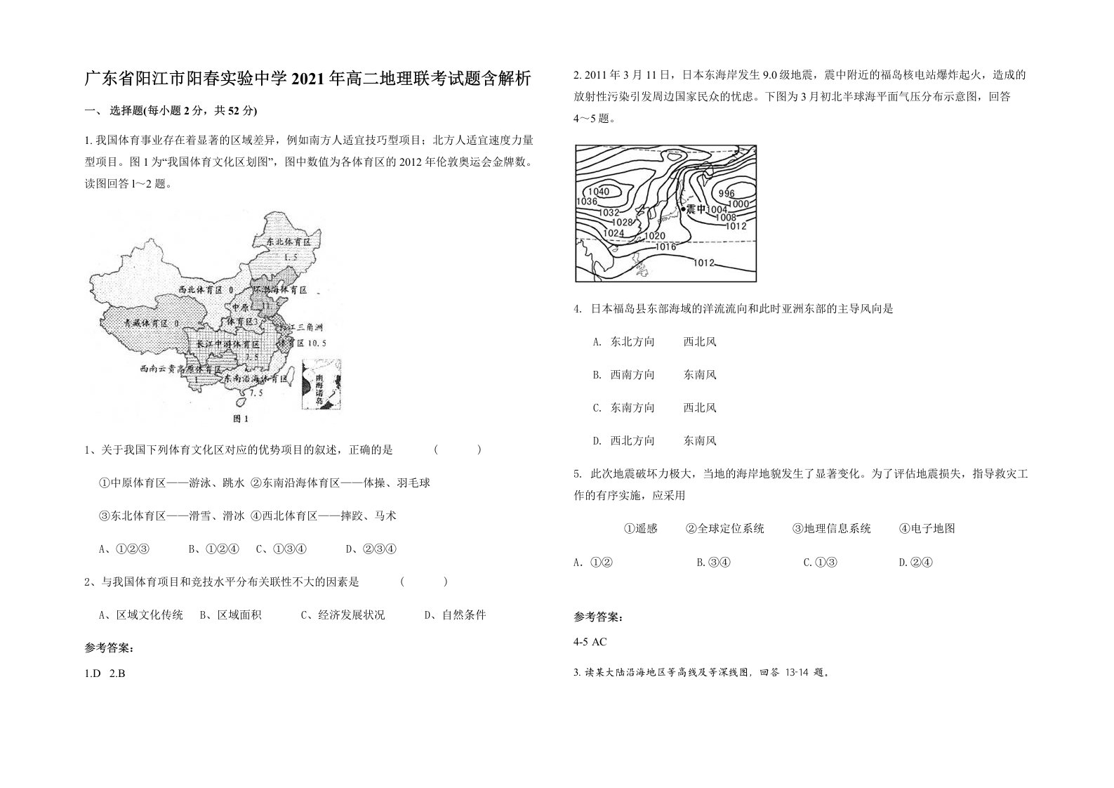 广东省阳江市阳春实验中学2021年高二地理联考试题含解析