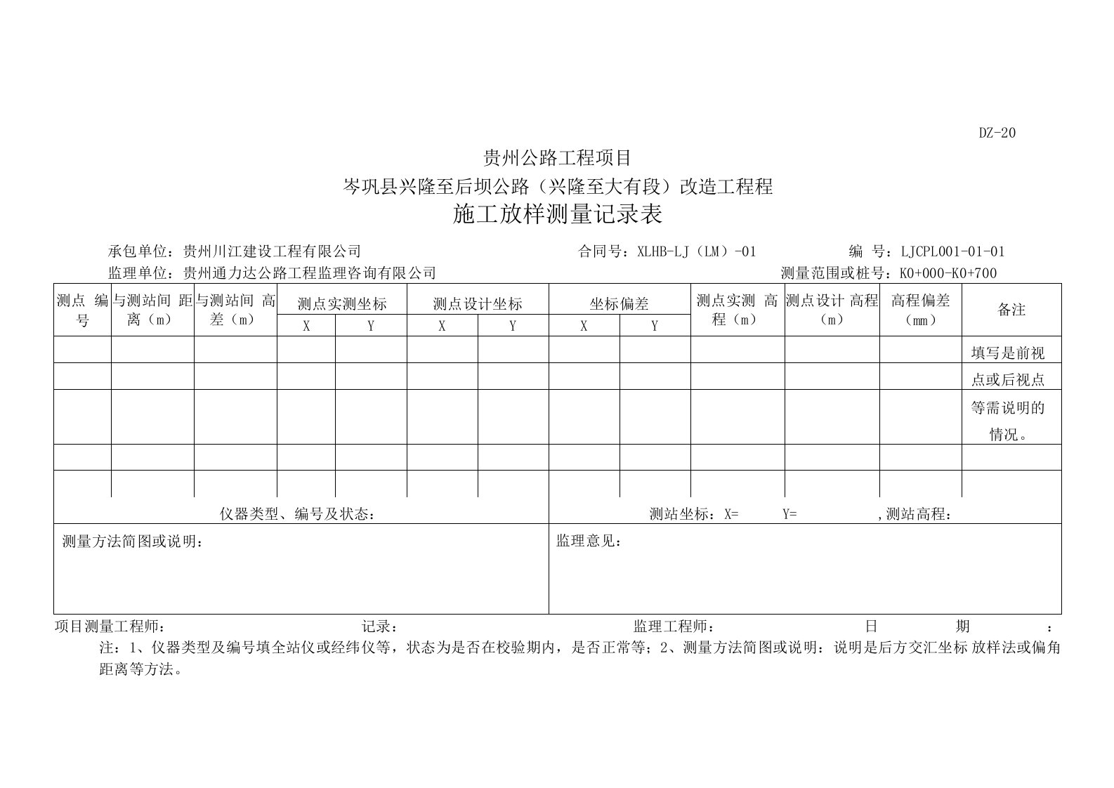 5-施工放样测量记录表