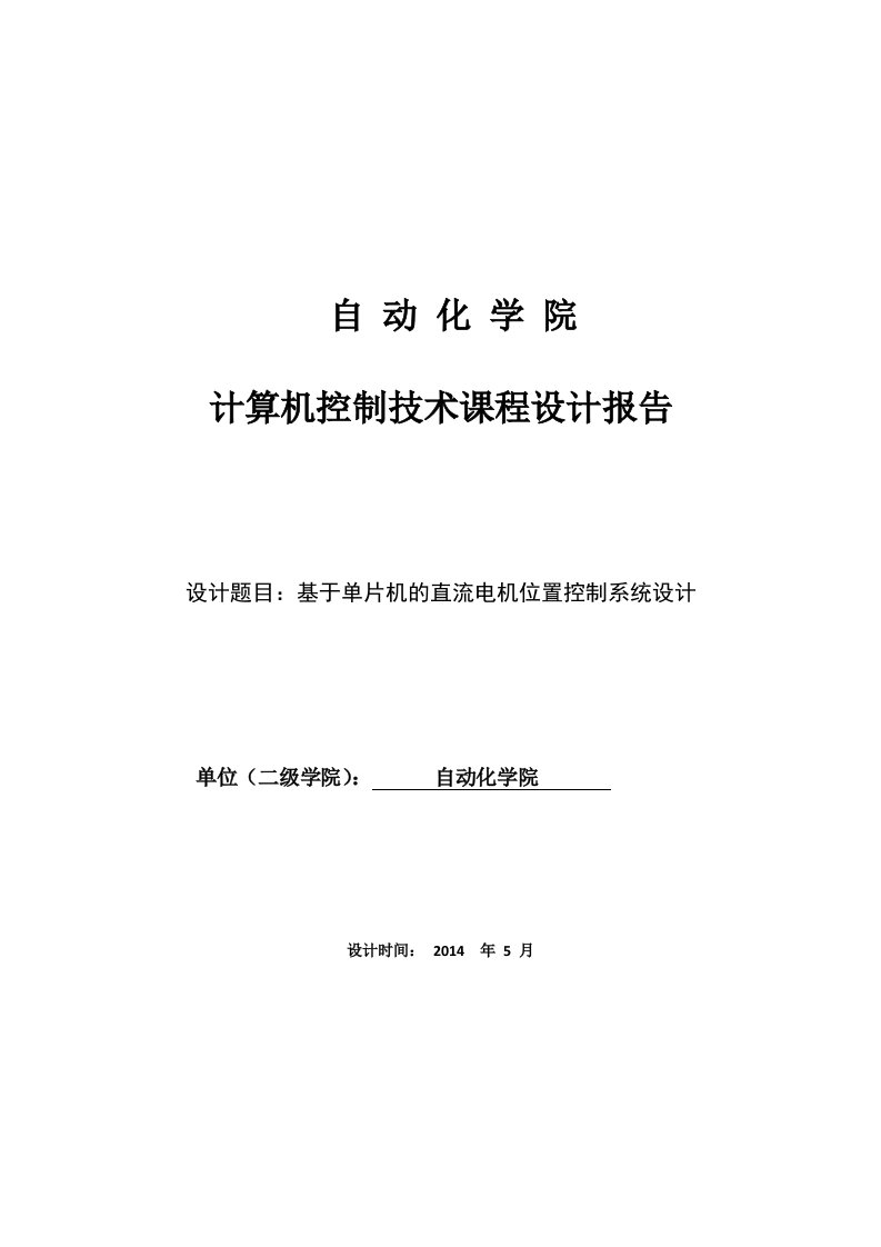 基于单片机的直流电机位置控制系统设计