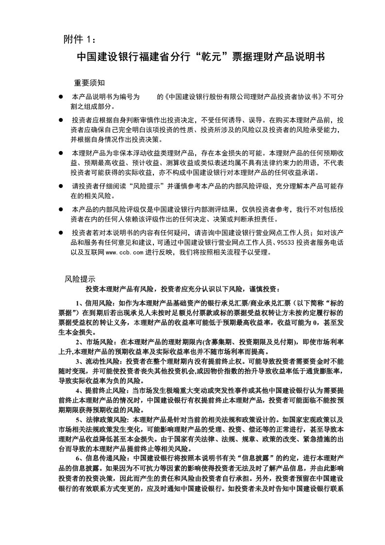 中国建设银行福建省分行&#39;乾元&#39;票据理财产品说明书