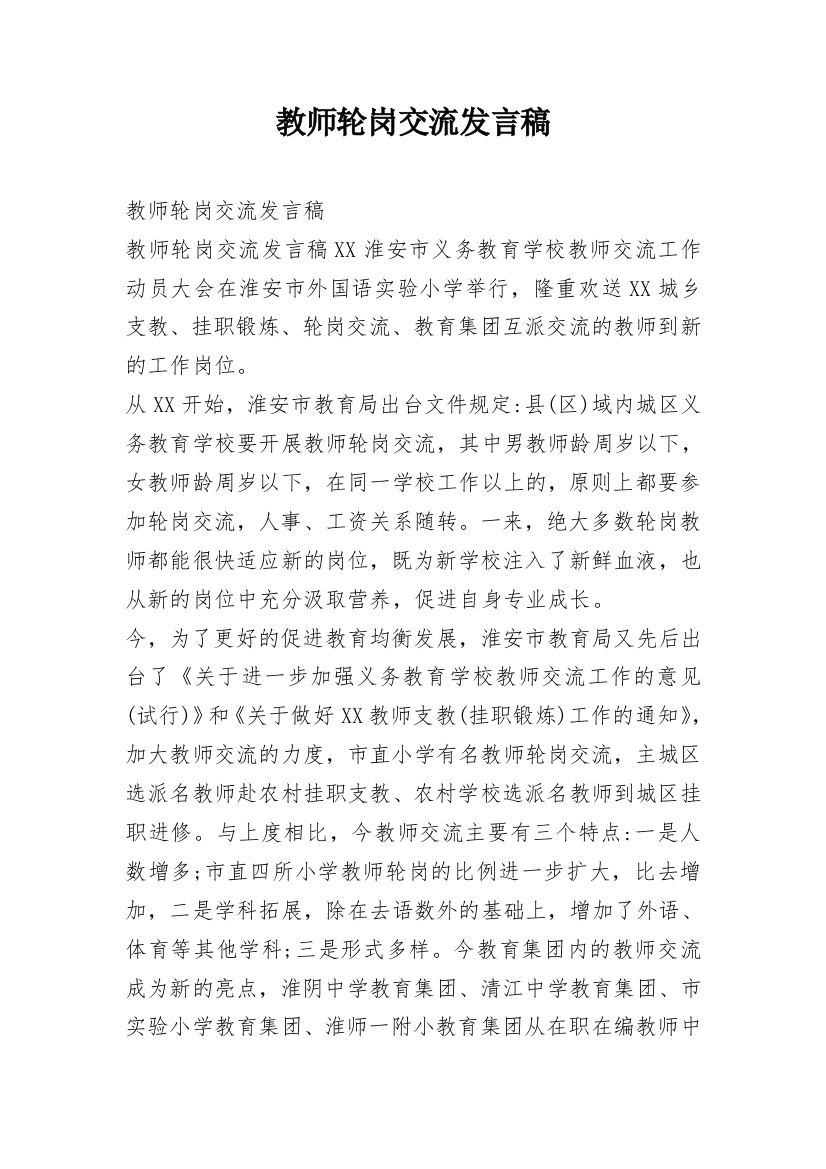 教师轮岗交流发言稿