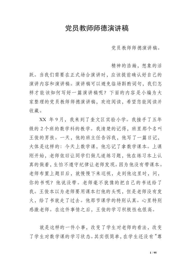 党员教师师德演讲稿