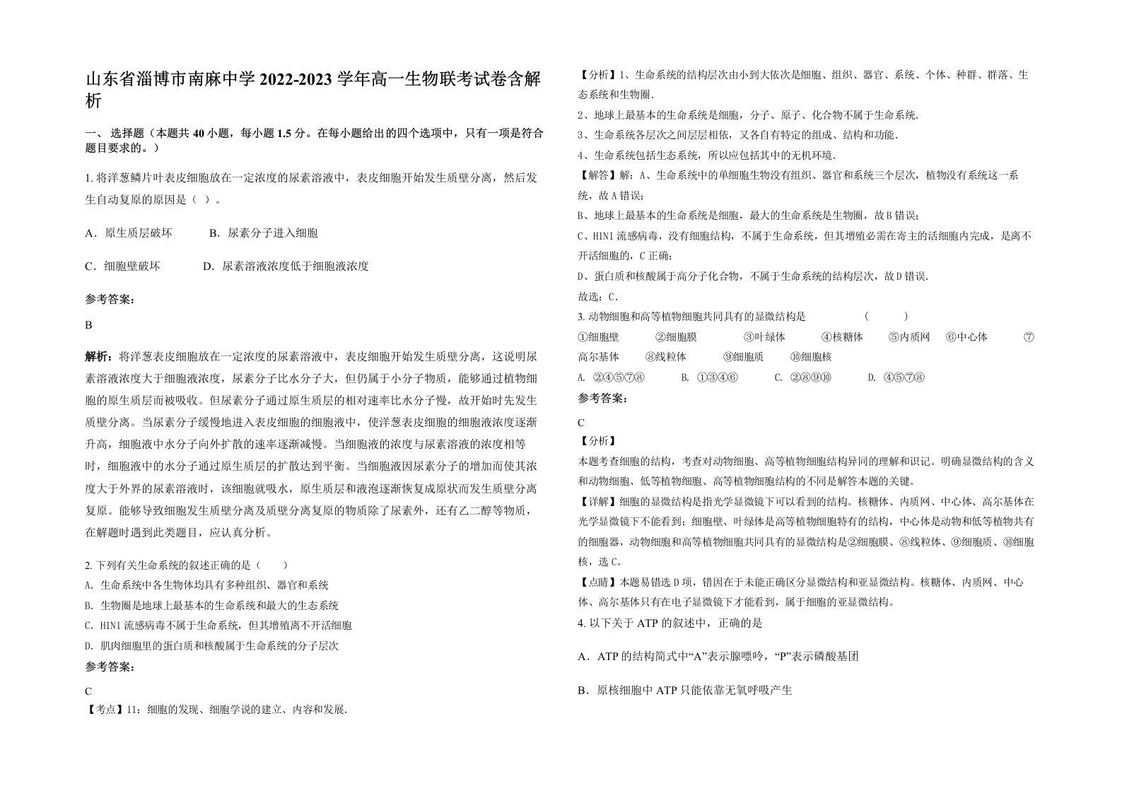 山东省淄博市南麻中学2022-2023学年高一生物联考试卷含解析