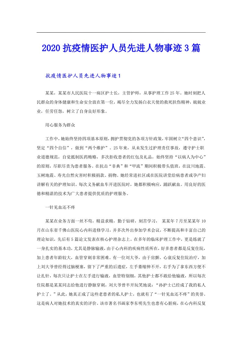 抗疫情医护人员先进人物事迹3篇