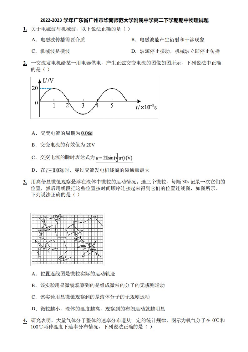 2022-2023学年广东省广州市华南师范大学附属中学高二下学期期中物理试题精品