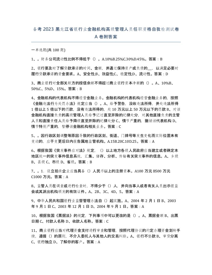 备考2023黑龙江省银行业金融机构高级管理人员任职资格自我检测试卷A卷附答案