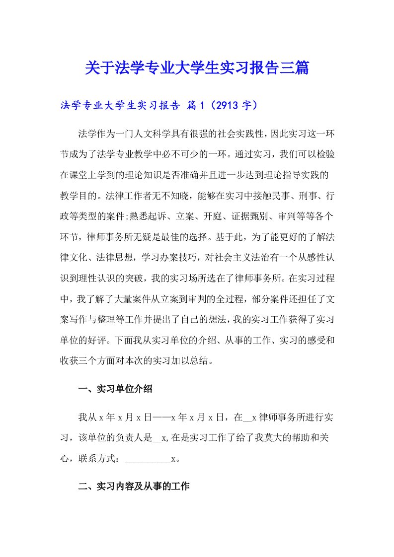 关于法学专业大学生实习报告三篇