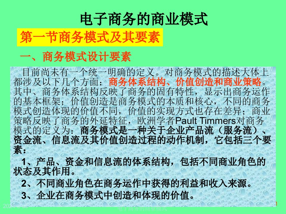 电子商务的商业模式课件