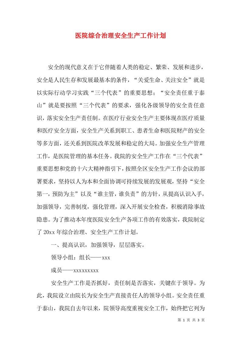 医院综合治理安全生产工作计划（一）