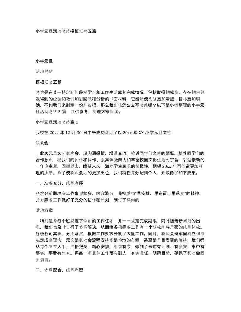 小学元旦活动总结模板汇总五篇