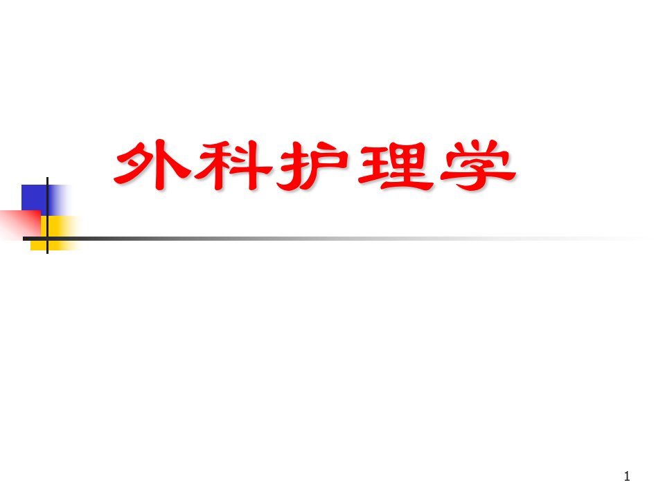 颈部疾病病人的护理ppt课件