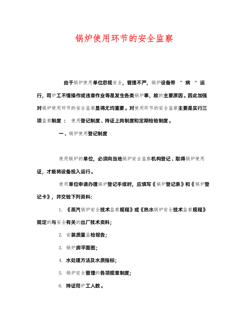 2022《安全管理》之锅炉使用环节的安全监察