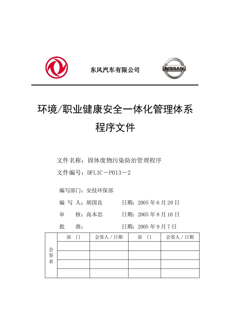 固体废物污染防治管理程序