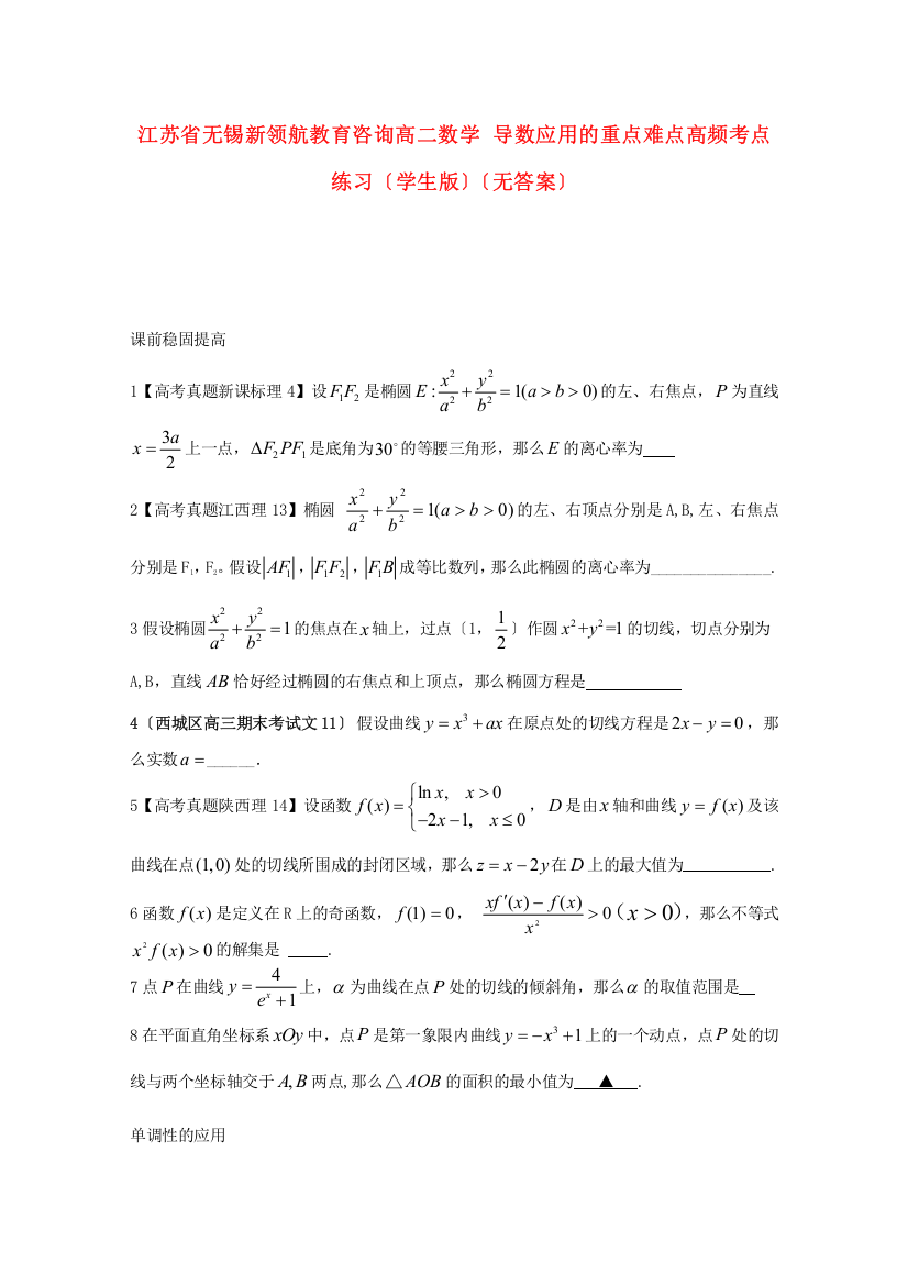 江苏省无锡新领航教育咨询有限公司高二数学导数应用的重点难点