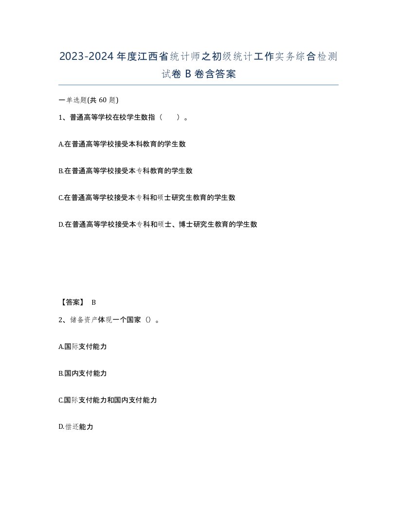 2023-2024年度江西省统计师之初级统计工作实务综合检测试卷B卷含答案