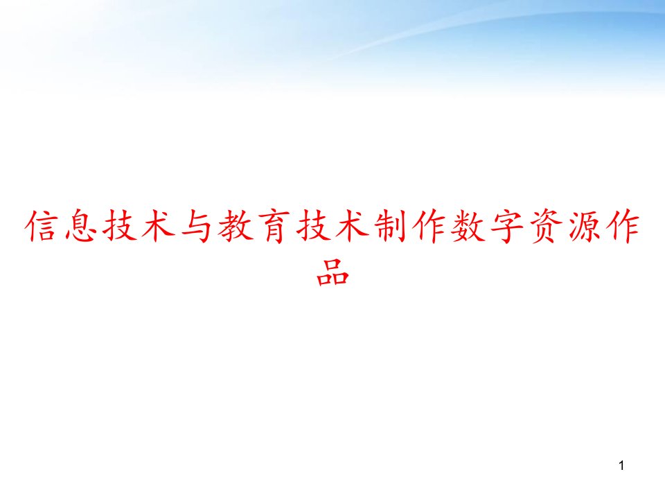 信息技术与教育技术制作数字资源作品