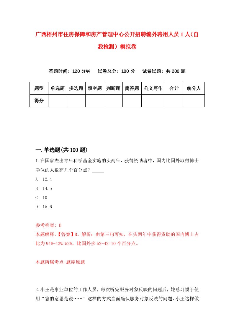 广西梧州市住房保障和房产管理中心公开招聘编外聘用人员1人自我检测模拟卷第6卷