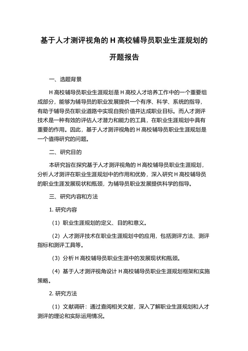 基于人才测评视角的H高校辅导员职业生涯规划的开题报告