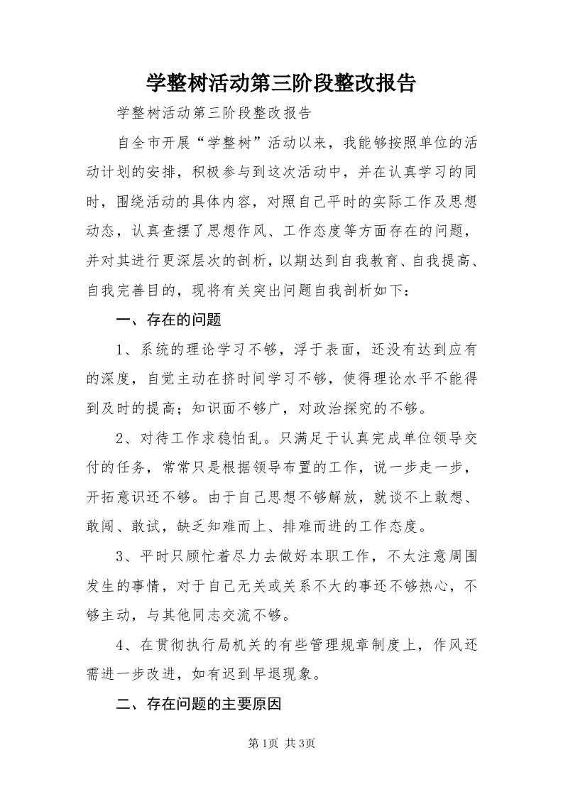 7学整树活动第三阶段整改报告