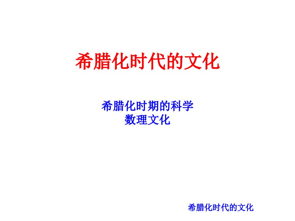 中外文化史课件02A