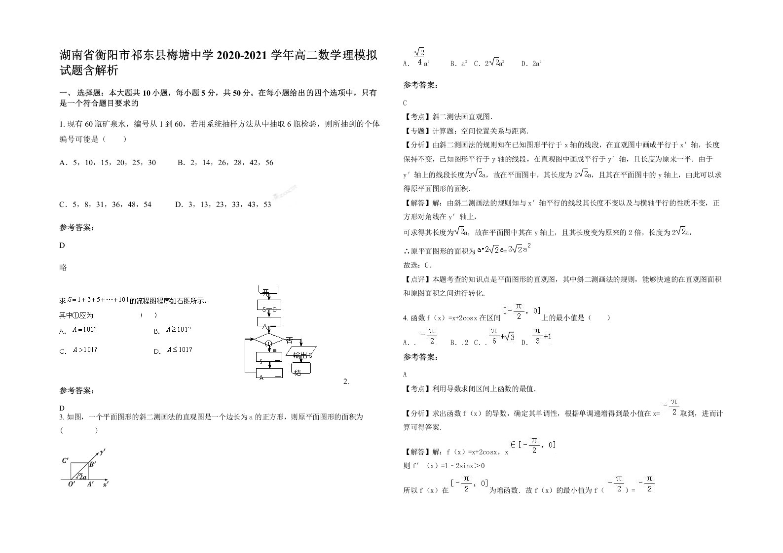 湖南省衡阳市祁东县梅塘中学2020-2021学年高二数学理模拟试题含解析