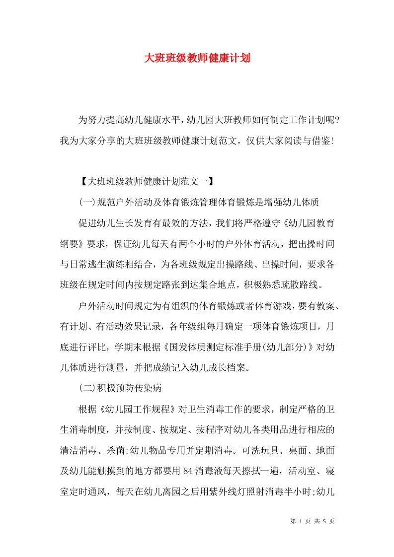 大班班级教师健康计划