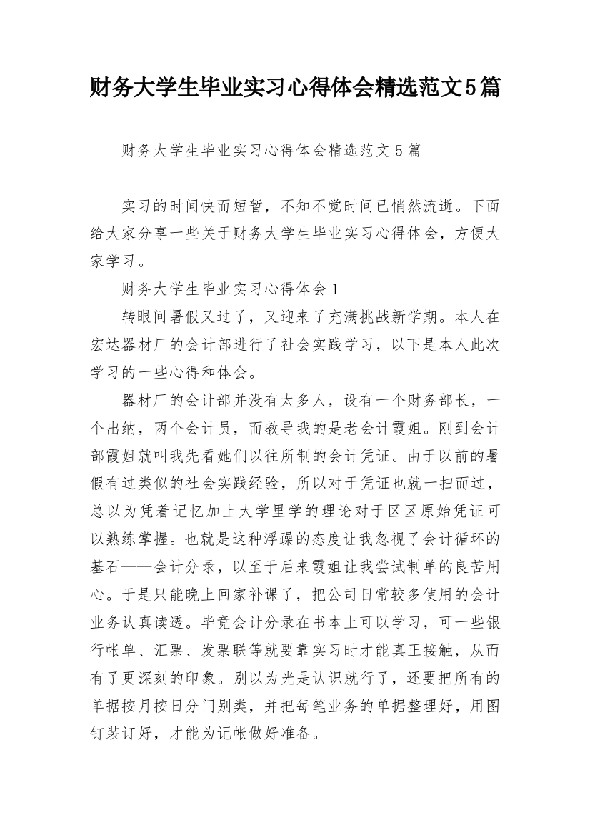 财务大学生毕业实习心得体会精选范文5篇