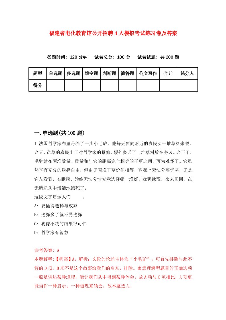 福建省电化教育馆公开招聘4人模拟考试练习卷及答案1