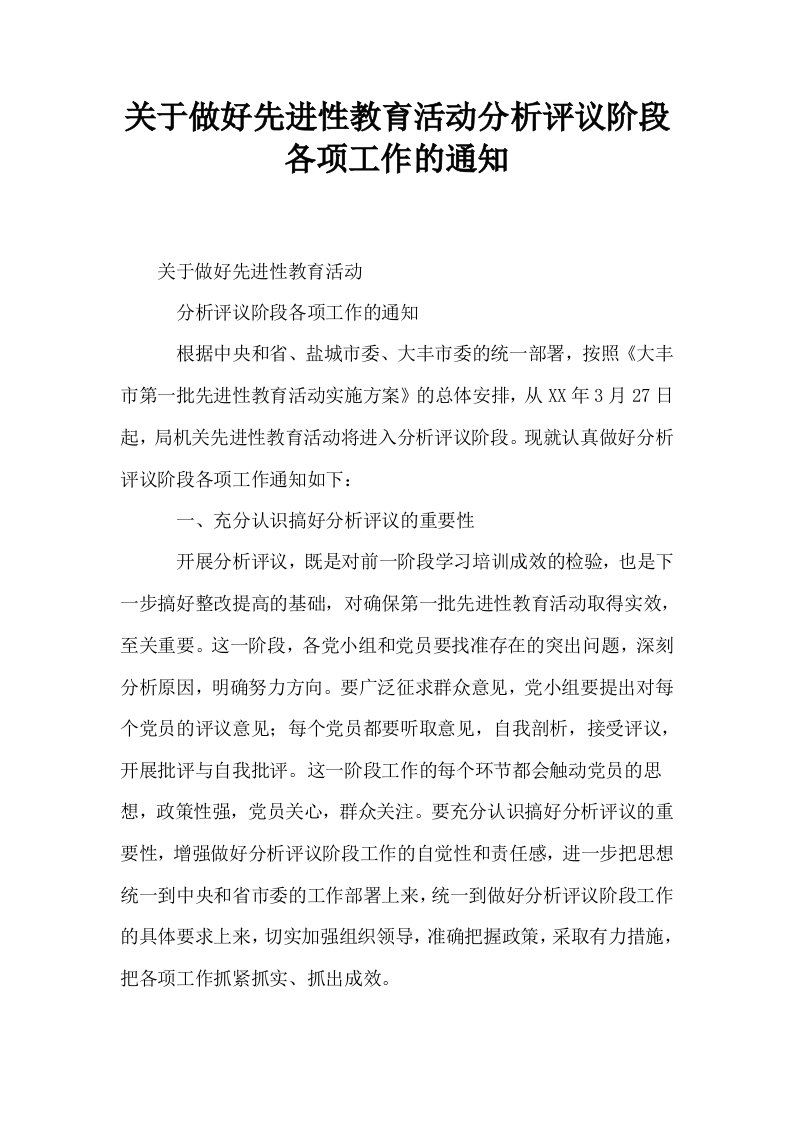 关于做好先进性教育活动分析评议阶段各项工作的通知