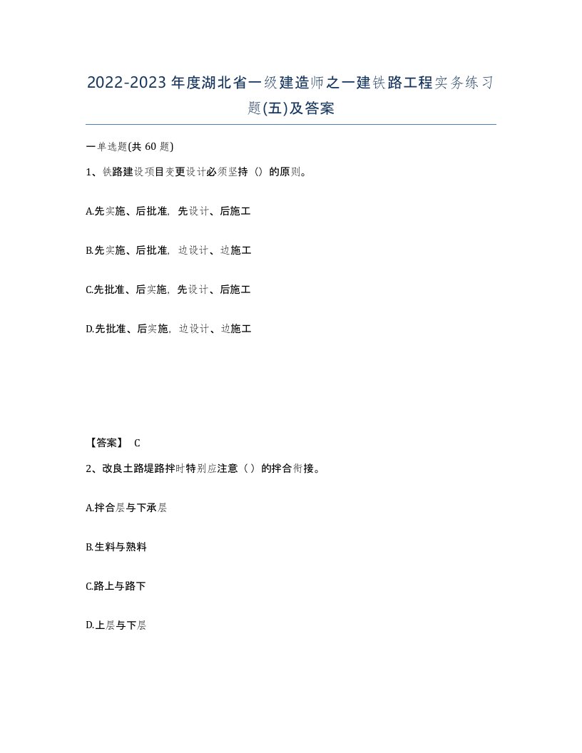 2022-2023年度湖北省一级建造师之一建铁路工程实务练习题五及答案