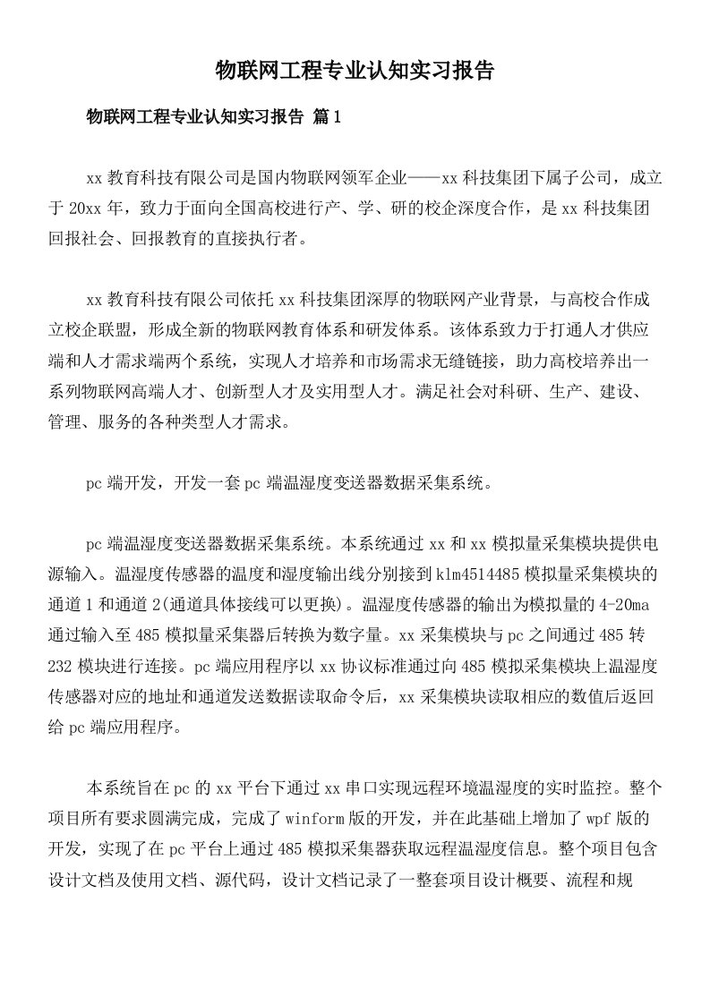 物联网工程专业认知实习报告