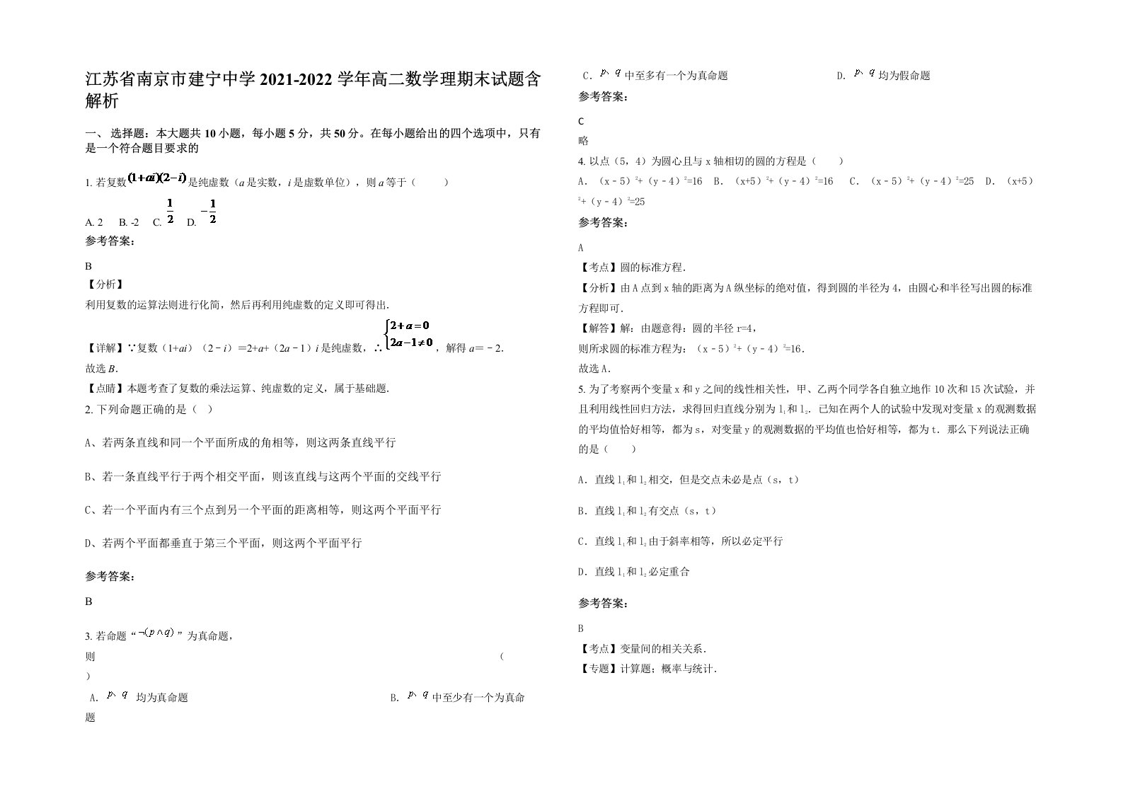 江苏省南京市建宁中学2021-2022学年高二数学理期末试题含解析