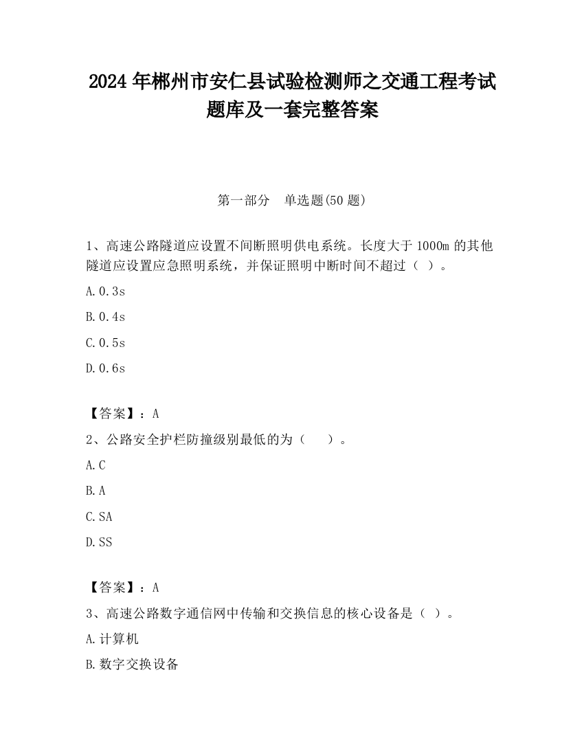 2024年郴州市安仁县试验检测师之交通工程考试题库及一套完整答案