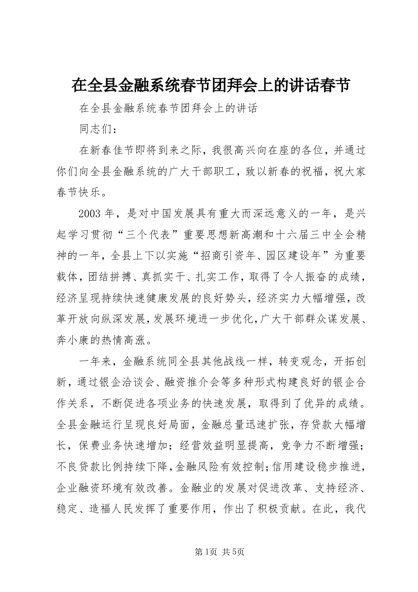 在全县金融系统春节团拜会上的讲话春节