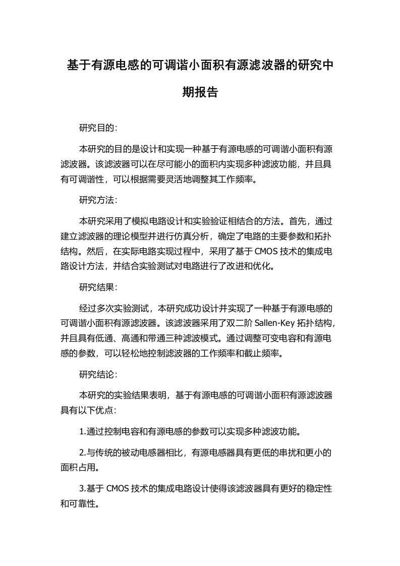 基于有源电感的可调谐小面积有源滤波器的研究中期报告