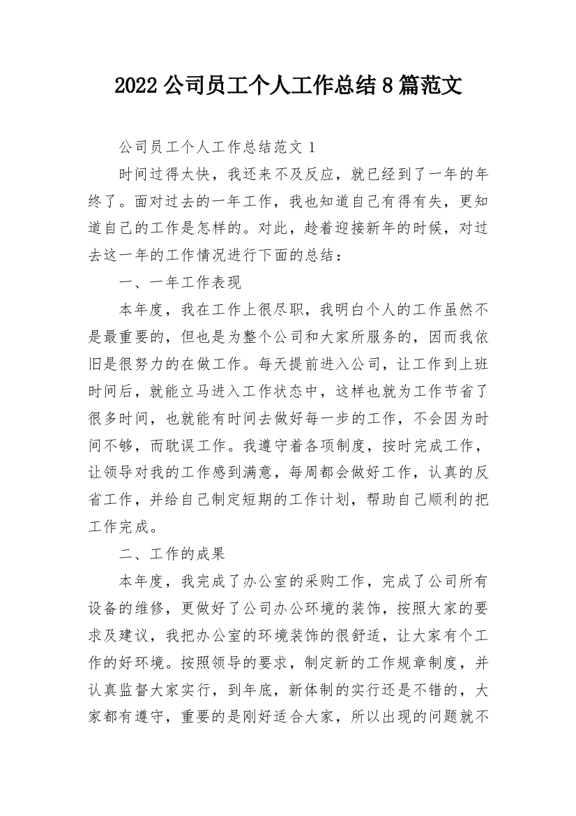 2022公司员工个人工作总结8篇范文