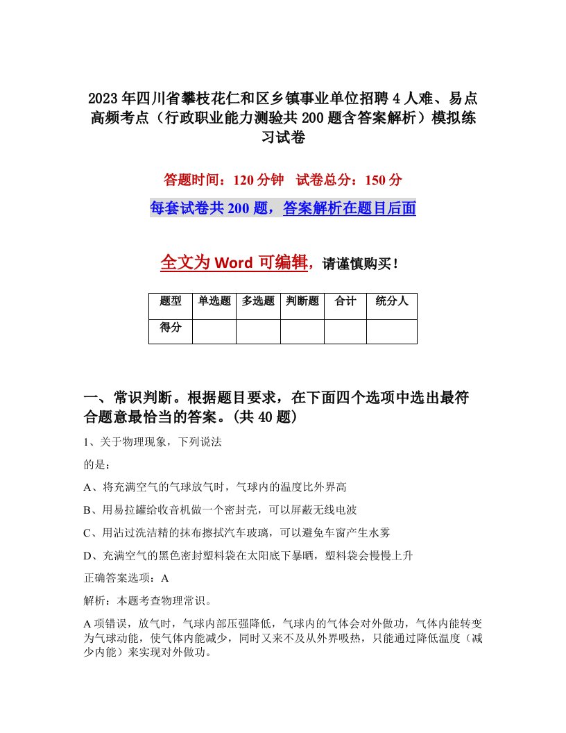 2023年四川省攀枝花仁和区乡镇事业单位招聘4人难易点高频考点行政职业能力测验共200题含答案解析模拟练习试卷