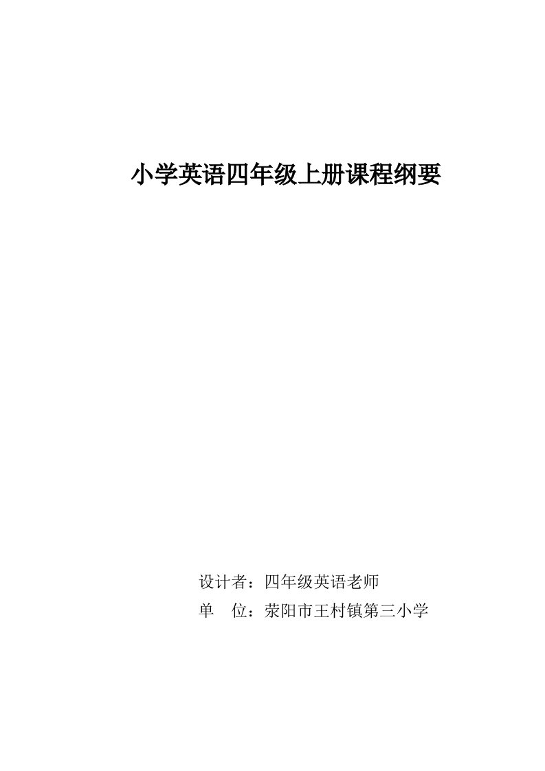 小学英语四年级上册课程纲要