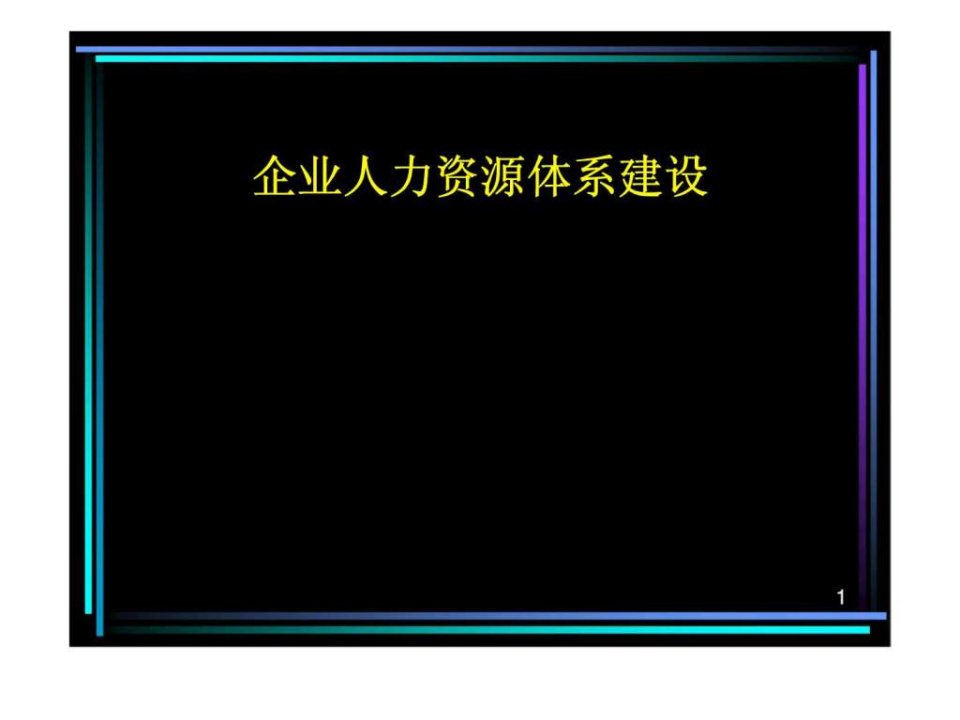 企业人力资源体系建设